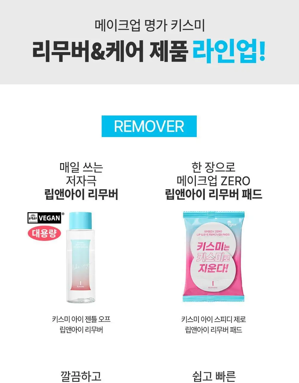 [꼼꼼/1+1] 키스미 히로인메이크 스피디 마스카라 리무버 1+1 한정기획 상세페이지 26